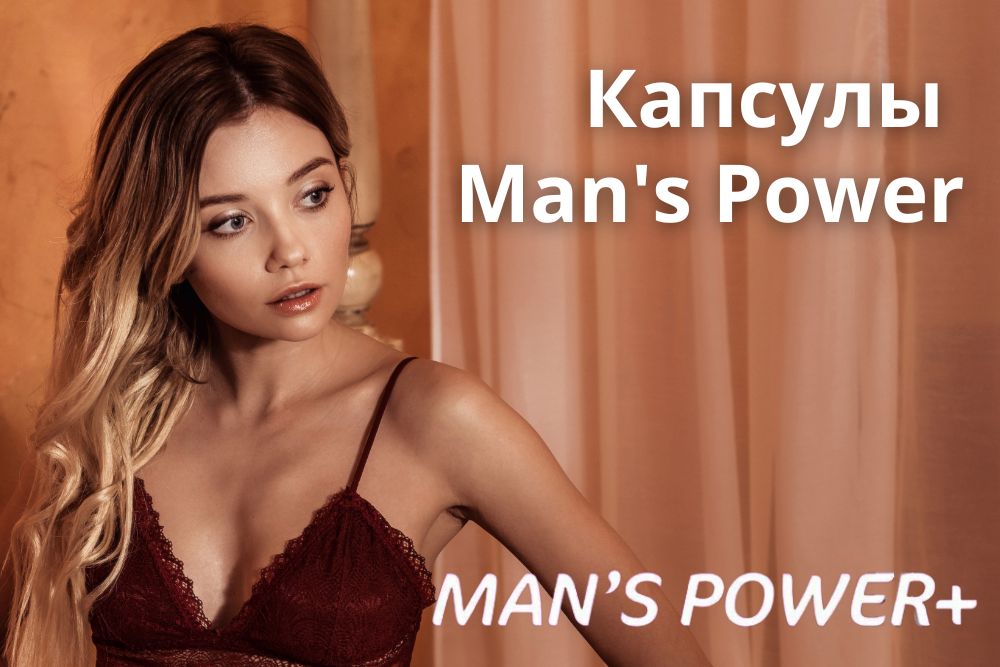 Капсулы Mans Power plus в Краснодаре