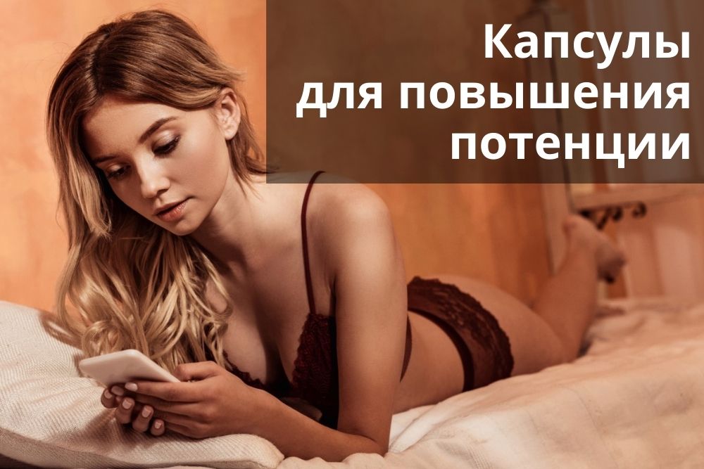 Капсулы для повышения потенции в Краснодаре