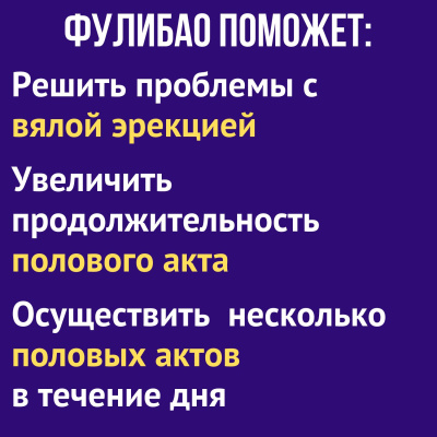 Таблетки для повышения потенции Фулибао-ФОРТЕ (10 капсул) (tablpotFulibao10k)